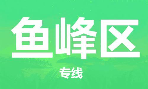 邯郸到鱼峰区物流专线,邯郸到鱼峰区货运,