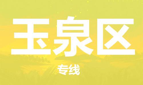 邯郸到玉泉区物流专线,邯郸到玉泉区货运,