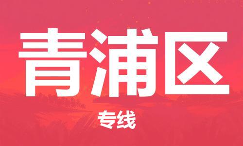 邯郸到清浦区物流专线,邯郸到清浦区货运,