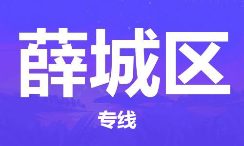 邯郸到薛城区物流公司/专线 实时反馈/全+境+达+到
