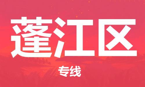 邯郸到蓬江区物流公司|邯郸到蓬江区货运公司|邯郸至蓬江区物流专线