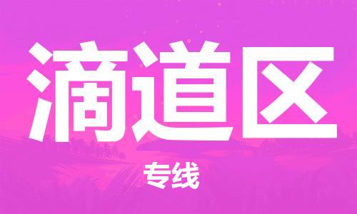 邯郸到滴道区物流公司|邯郸到滴道区货运公司|邯郸至滴道区物流专线
