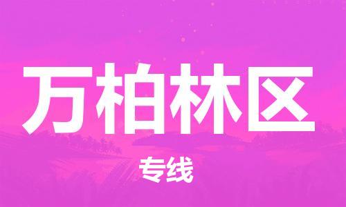 邯郸到万柏林区物流公司|邯郸到万柏林区货运公司|邯郸至万柏林区物流专线