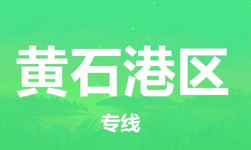 邯郸到黄石港区物流公司|邯郸到黄石港区货运公司|邯郸至黄石港区物流专线