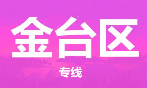 邯郸到金台区物流专线,邯郸到金台区货运,