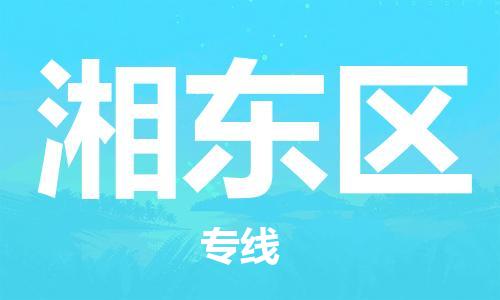 邯郸到湘东区物流公司|邯郸到湘东区货运公司|邯郸至湘东区物流专线 邯郸到湘东区物流公司|邯郸到湘东区货运公司|邯郸至湘东区物流专线