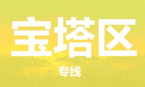 邯郸到宝塔区物流公司|邯郸到宝塔区货运公司|邯郸至宝塔区物流专线