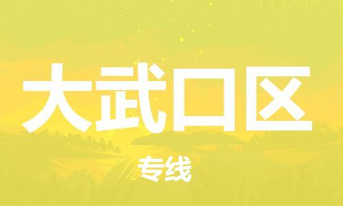 邯郸到大武口区物流公司|邯郸到大武口区货运公司|邯郸至大武口区物流专线 邯郸到大武口区物流公司|邯郸到大武口区货运公司|邯郸至大武口区物流专线