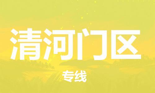 邯郸到清河门区物流公司|邯郸到清河门区货运公司|邯郸至清河门区物流专线