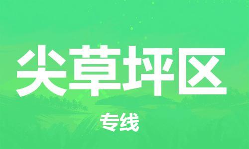 邯郸到尖草坪区物流公司|邯郸到尖草坪区货运公司|邯郸至尖草坪区物流专线