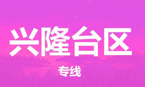 邯郸到兴隆台区物流公司|邯郸到兴隆台区货运公司|邯郸至兴隆台区物流专线