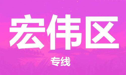 邯郸到宏伟区物流公司|邯郸到宏伟区货运公司|邯郸至宏伟区物流专线