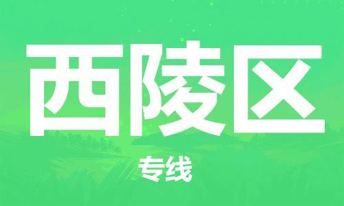 邯郸到西陵区物流公司|邯郸到西陵区货运公司|邯郸至西陵区物流专线