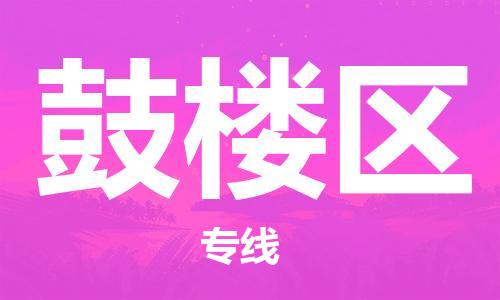 邯郸到鼓楼区物流公司|邯郸到鼓楼区货运公司|邯郸至鼓楼区物流专线