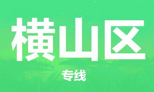 邯郸到恒山区物流公司|邯郸到恒山区货运公司|邯郸至恒山区物流专线