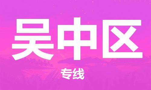 邯郸到吴中区物流公司/专线 实时反馈/全+境+达+到