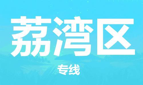 邯郸到荔湾区物流公司|邯郸到荔湾区货运公司|邯郸至荔湾区物流专线