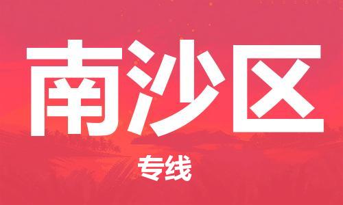 邯郸到南沙区物流公司|邯郸到南沙区货运公司|邯郸至南沙区物流专线