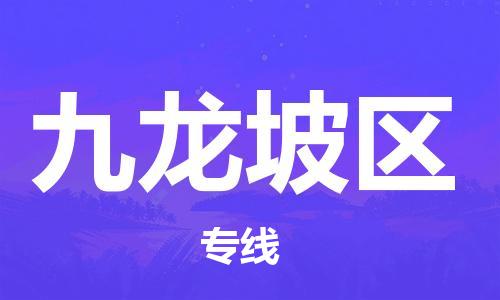 邯郸到九龙坡区物流公司/专线 实时反馈/全+境+达+到