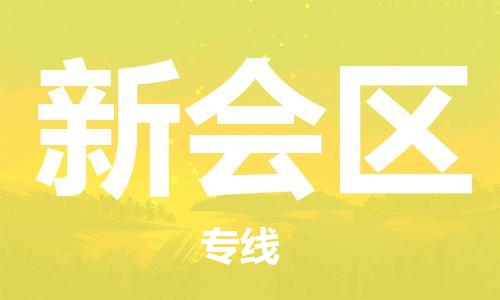 邯郸到新会区物流公司|邯郸到新会区货运公司|邯郸至新会区物流专线