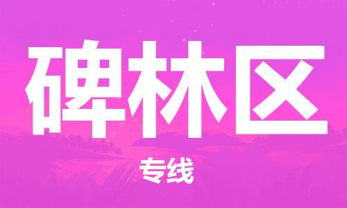 邯郸到北林区物流专线,邯郸到北林区货运,