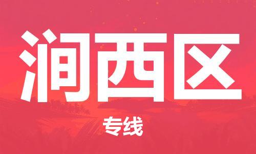 邯郸到涧西区物流公司|邯郸到涧西区货运公司|邯郸至涧西区物流专线