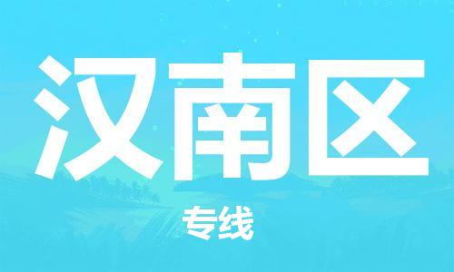 邯郸到汉南区物流公司|邯郸到汉南区货运公司|邯郸至汉南区物流专线