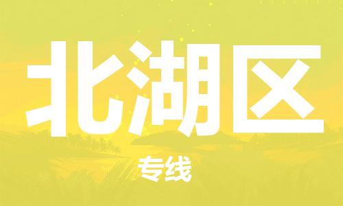 邯郸到北湖区物流公司|邯郸到北湖区货运公司|邯郸至北湖区物流专线