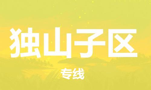 邯郸到独山子区物流公司|邯郸到独山子区货运公司|邯郸至独山子区物流专线 邯郸到独山子区物流公司|邯郸到独山子区货运公司|邯郸至独山子区物流专线