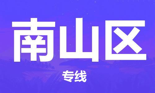邯郸到南山区物流公司|邯郸到南山区货运公司|邯郸至南山区物流专线