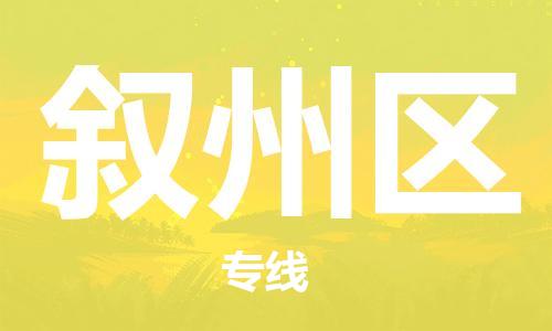 邯郸到叙州区物流公司|邯郸到叙州区货运公司|邯郸至叙州区物流专线