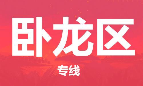 邯郸到卧龙区物流公司|邯郸到卧龙区货运公司|邯郸至卧龙区物流专线