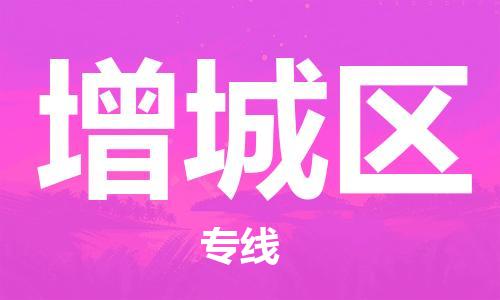 邯郸到增城区物流公司|邯郸到增城区货运公司|邯郸至增城区物流专线