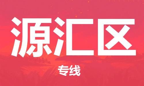 邯郸到源汇区物流公司|邯郸到源汇区货运公司|邯郸至源汇区物流专线