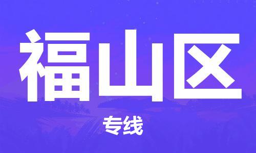 邯郸到福山区物流公司|邯郸到福山区货运公司|邯郸至福山区物流专线