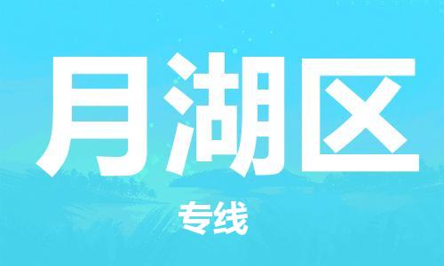邯郸到月湖区物流公司|邯郸到月湖区货运公司|邯郸至月湖区物流专线