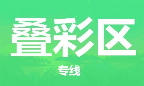 邯郸到叠彩区物流公司|邯郸到叠彩区货运公司|邯郸至叠彩区物流专线