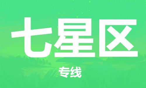 邯郸到七星区物流公司|邯郸到七星区货运公司|邯郸至七星区物流专线