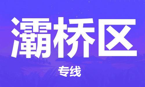 邯郸到灞桥区物流公司|邯郸到灞桥区货运公司|邯郸至灞桥区物流专线