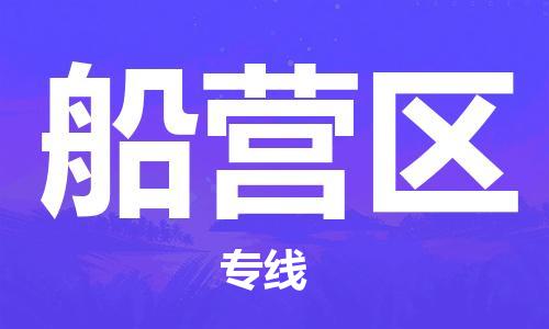 邯郸到船营区物流公司|邯郸到船营区货运公司|邯郸至船营区物流专线