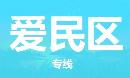 邯郸到爱民区物流公司|邯郸到爱民区货运公司|邯郸至爱民区物流专线