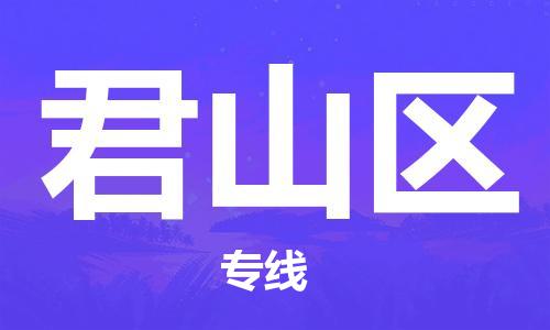 邯郸到君山区物流公司|邯郸到君山区货运公司|邯郸至君山区物流专线