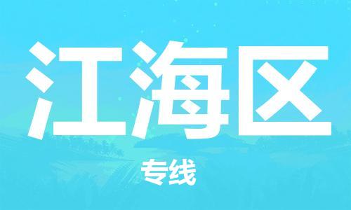 邯郸到江海区物流公司|邯郸到江海区货运公司|邯郸至江海区物流专线