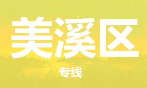 邯郸到美溪区物流公司|邯郸到美溪区货运公司|邯郸至美溪区物流专线