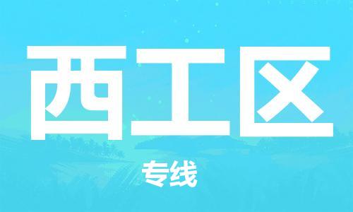 邯郸到西工区物流公司|邯郸到西工区货运公司|邯郸至西工区物流专线