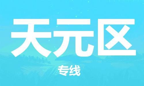 邯郸到天元区物流公司|邯郸到天元区货运公司|邯郸至天元区物流专线