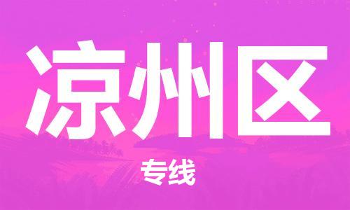 邯郸到凉州区物流公司|邯郸到凉州区货运公司|邯郸至凉州区物流专线