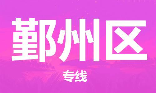 邯郸到鄞州区物流公司|邯郸到鄞州区货运公司|邯郸至鄞州区物流专线