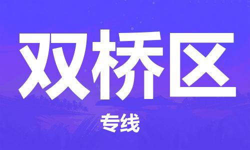 邯郸到双桥区物流公司/专线 实时反馈/全+境+达+到 邯郸到双桥区物流公司/专线 实时反馈/全+境+达+到