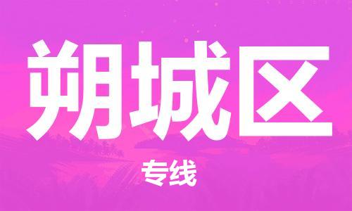 邯郸到朔城区物流公司|邯郸到朔城区货运公司|邯郸至朔城区物流专线 邯郸到朔城区物流公司|邯郸到朔城区货运公司|邯郸至朔城区物流专线